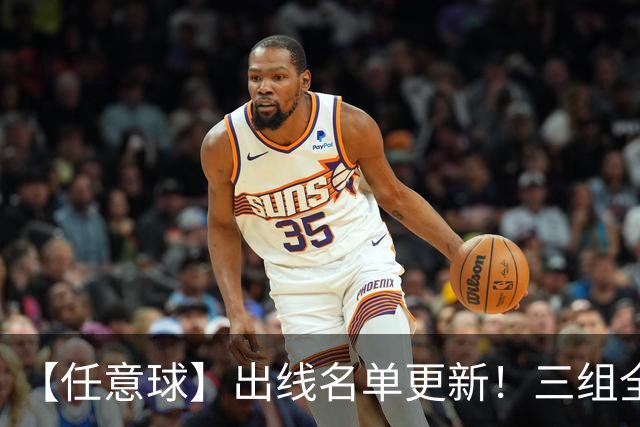 【任意球】出线名单更新！三组全新对决明日上演