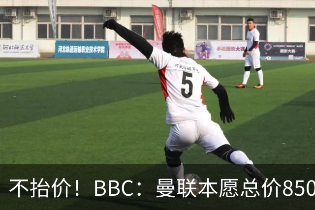 不抬价！BBC：曼联本愿总价8500万签M费，但认为热刺会涨到9000万
