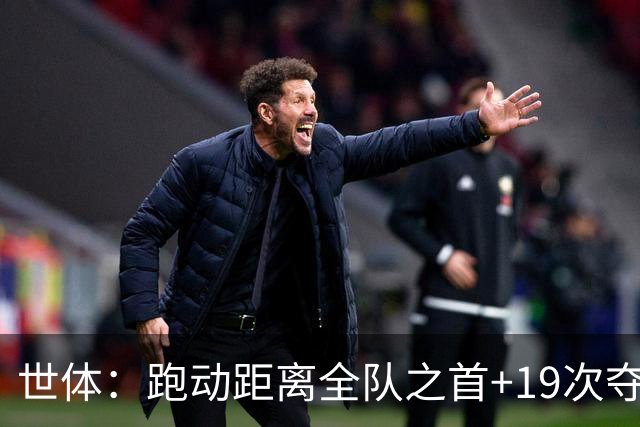 世体：跑动距离全队之首+19次夺回球权，数据表明罗德里找回状态