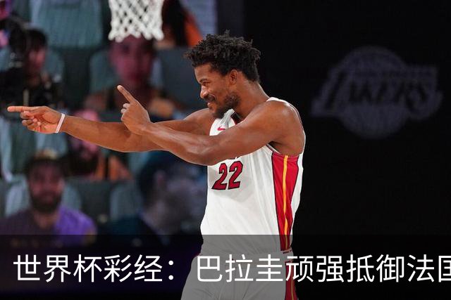 世界杯彩经：巴拉圭顽强抵御法国