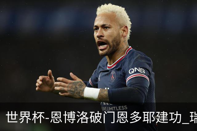 世界杯-恩博洛破门恩多耶建功 瑞士2-0阿尔及利亚进16强
