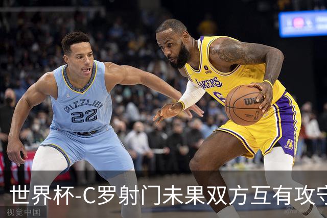 世界杯-C罗射门未果双方互有攻守 半场葡萄牙0-0哥伦比亚