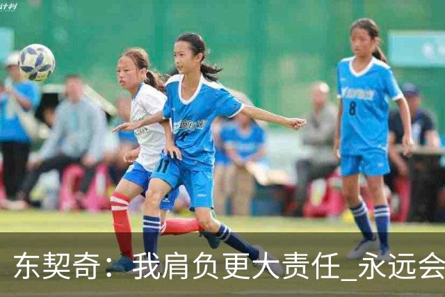 东契奇：我肩负更大责任 永远会为国家队出场