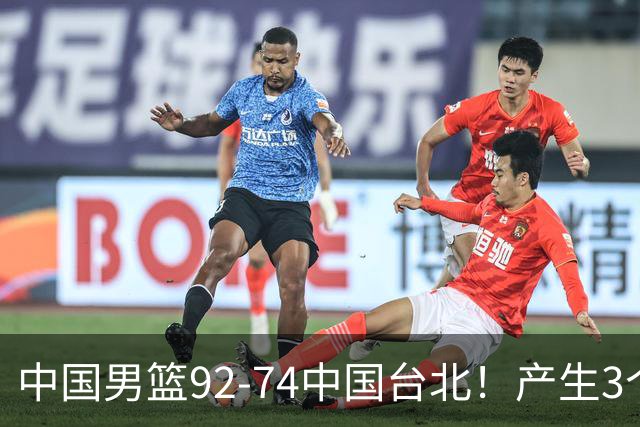 中国男篮92-74中国台北！产生3个意想不到和2个事实 最新排名有变