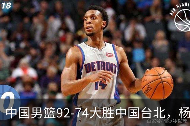 中国男篮92-74大胜中国台北，杨瀚森正负值-4，球员评分出炉：庞峥麟首秀9.7分，高诗岩2.4分垫底