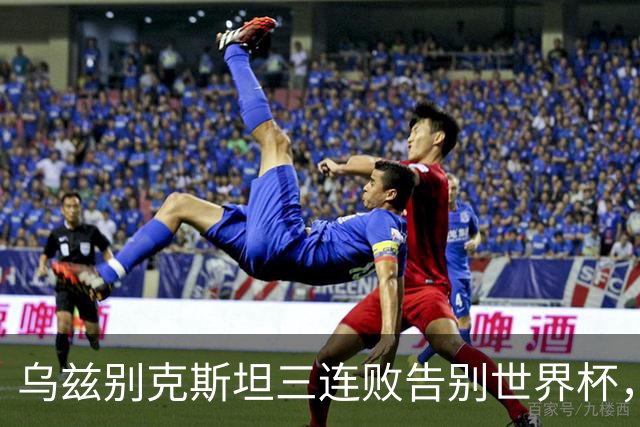 乌兹别克斯坦三连败告别世界杯，卡纳瓦罗大概率继续执教，9至10月或将来华与国足热身