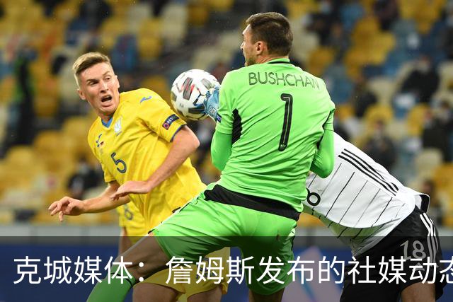 克城媒体：詹姆斯发布的社媒动态证实他已经返回家乡阿克伦