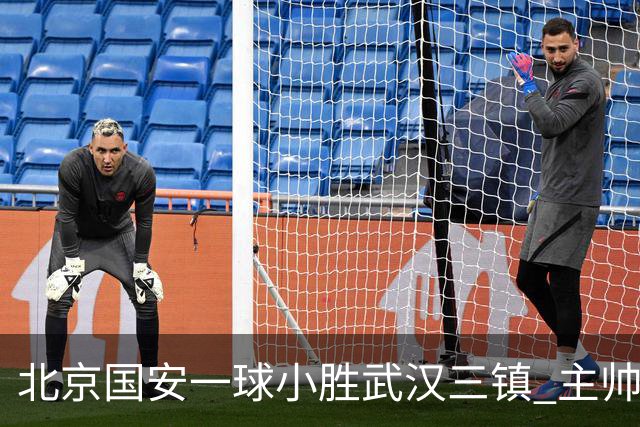 北京国安一球小胜武汉三镇 主帅：球员还需要做得更聪明一些