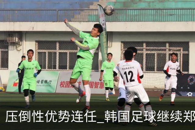 压倒性优势连任 韩国足球继续郑梦奎时代