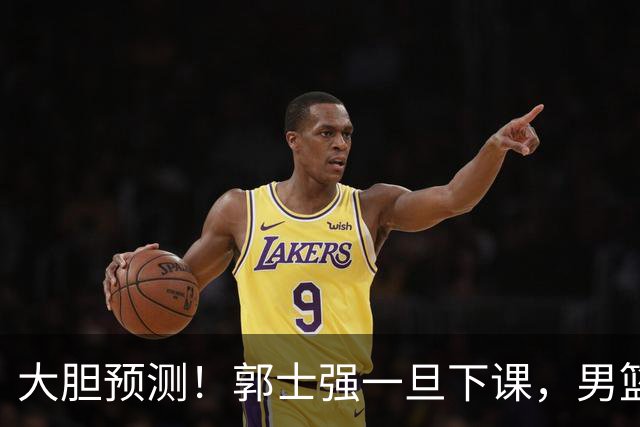 大胆预测！郭士强一旦下课，男篮新主帅99％在以下会在这三人之间产生