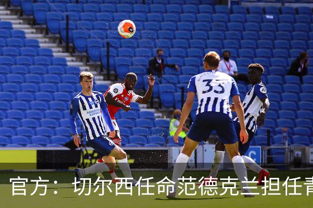 官方：切尔西任命范德克兰担任青训主管 弗朗西斯任晋升通道主管