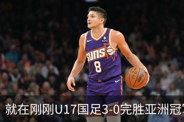 就在刚刚U17国足3-0完胜亚洲冠军，最佳球员揭晓，世界杯出线前景看好