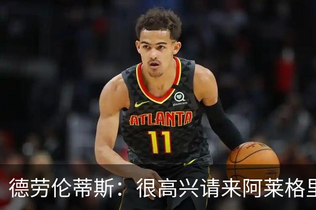 德劳伦蒂斯：很高兴请来阿莱格里执教，那不勒斯需要卖人而非引援