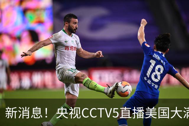 新消息！央视CCTV5直播美国大满贯，王楚钦孙颖莎迎战张本兄妹冲击冠军