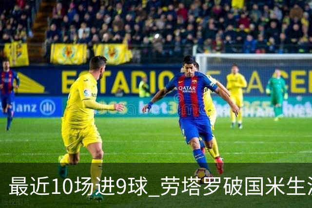 最近10场进9球 劳塔罗破国米生涯单赛季进球纪录