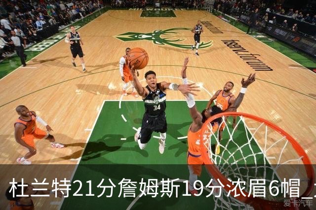 杜兰特21分詹姆斯19分浓眉6帽 太阳大胜湖人