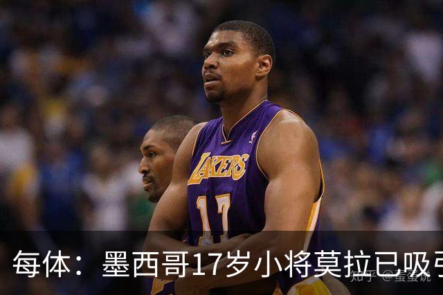 每体：墨西哥17岁小将莫拉已吸引皇马、巴萨及曼联的兴趣