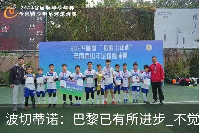 波切蒂诺：巴黎已有所进步 不觉得球队缺乏控制