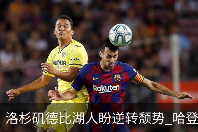 洛杉矶德比湖人盼逆转颓势 哈登有望快船首秀