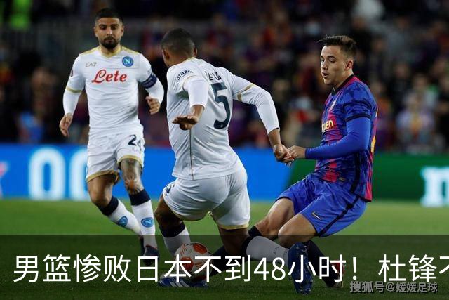 男篮惨败日本不到48小时！杜锋不与广东续约，苏群透露换帅方向！