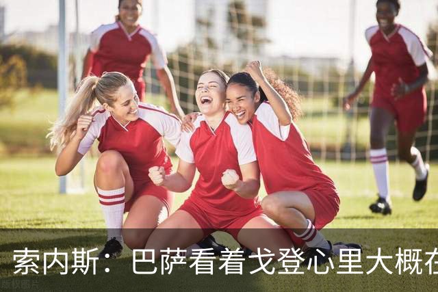 索内斯：巴萨看着戈登心里大概在想，我们花7000万磅买了个啥？