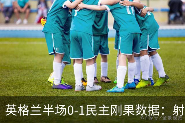 英格兰半场0-1民主刚果数据：射门8-3 射正4-1 预期进球1.31-0.69