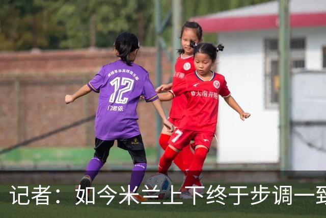 记者：如今米兰上下终于步调一致，买G·拉莫斯因阿莫林与其熟识