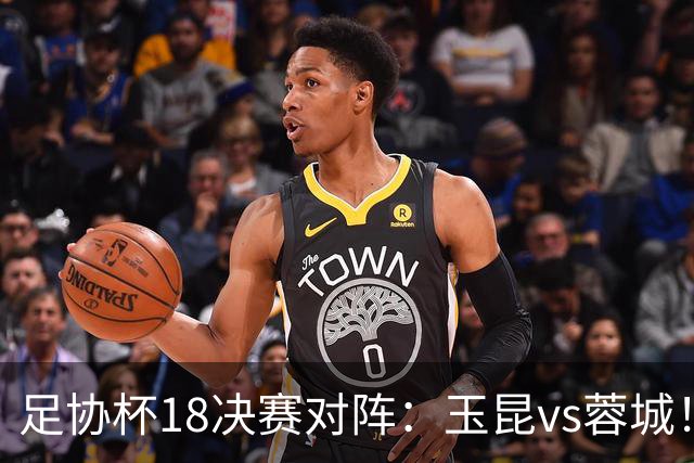 足协杯1/8决赛对阵：玉昆vs蓉城！兰州vs陕西“西北德比”