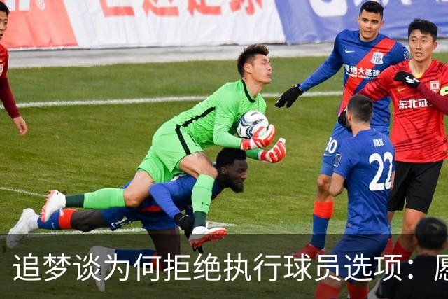 追梦谈为何拒绝执行球员选项：愿为勇士保留操作空间 勇士像我家