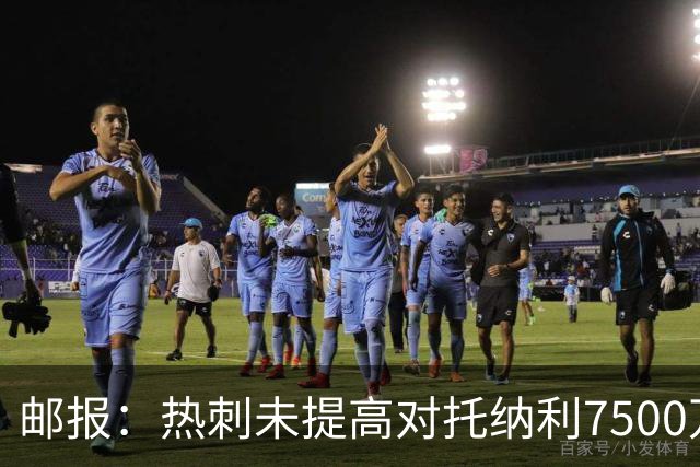 邮报：热刺未提高对托纳利7500万镑报价而要求纽卡再考虑，又被拒