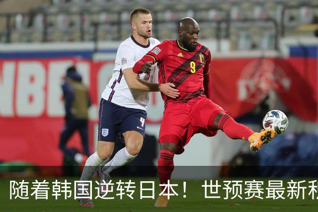 随着韩国逆转日本！世预赛最新积分榜：中国男篮位列第三晋级 省队居末位