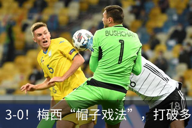 3-0！梅西“帽子戏法”，打破多项纪录，齐达内儿子“发挥失常”