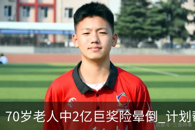 70岁老人中2亿巨奖险晕倒 计划帮前妻还清房贷