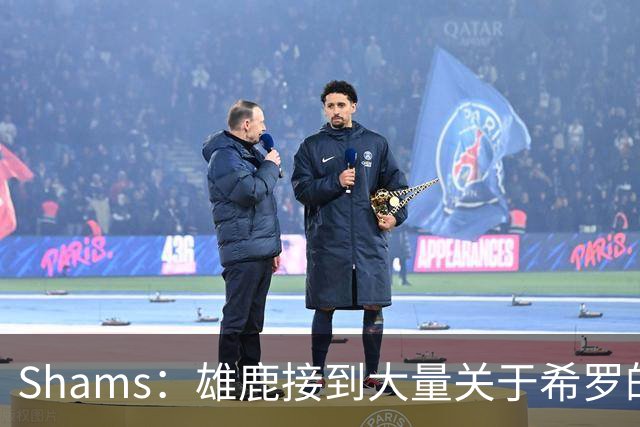 Shams：雄鹿接到大量关于希罗的询价 若报价合适他们肯定会听
