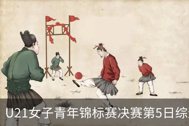U21女子青年锦标赛决赛第5日综述：广东/福建/山东/北京晋级四强